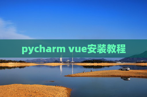 pycharm vue安装教程