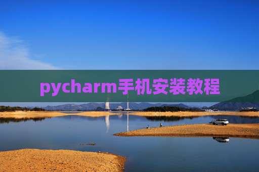 pycharm手机安装教程
